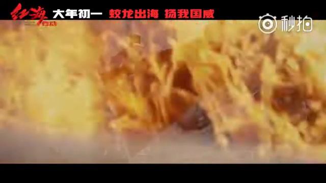 红海行动 主题曲 [Operation Red Sea - MV]