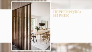 Перегородки: как использовать в интерьере✅