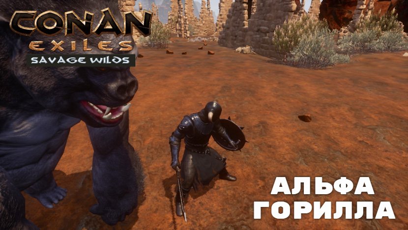 Savage wilds. Conan Exiles горилла. Conan Exiles Savage Wilds интерактивная карта. Альфа горилла. Альфа кабан Conan Exiles.