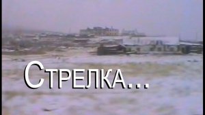 ПОСЁЛОК СТРЕЛКА // ИЗ БЫЛОГО