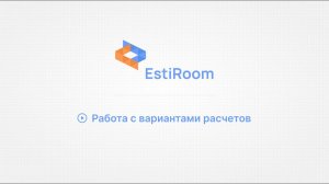 Работа с вариантами расчетов. EstiRoom