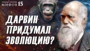 6 мифов о Дарвине: обезьяна, расизм и отречение. Ученые против мифов 15-5. Борис Жуков