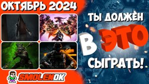 ТЫ ДОЛЖЕН В ЭТО СЫГРАТЬ! - Во что поиграть - Октябрь 2024 - PC/PS4/PS5/Xbox Series X and One