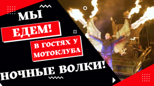 Мы Едем! В гости к Ночным Волкам!