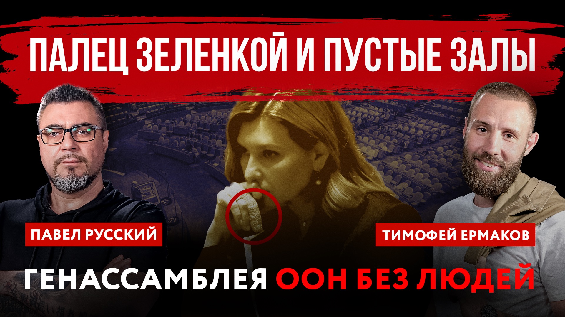 Палец Зеленкой и пустые залы. Генассамблея ООН без людей | Павел Русский и Тимофей Ермаков