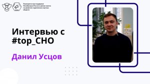 Интервью с #top_CHO: Данил Усцов