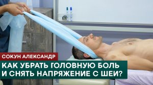 Как убрать головную больи снять напряжение с шеи? Сокун Александр