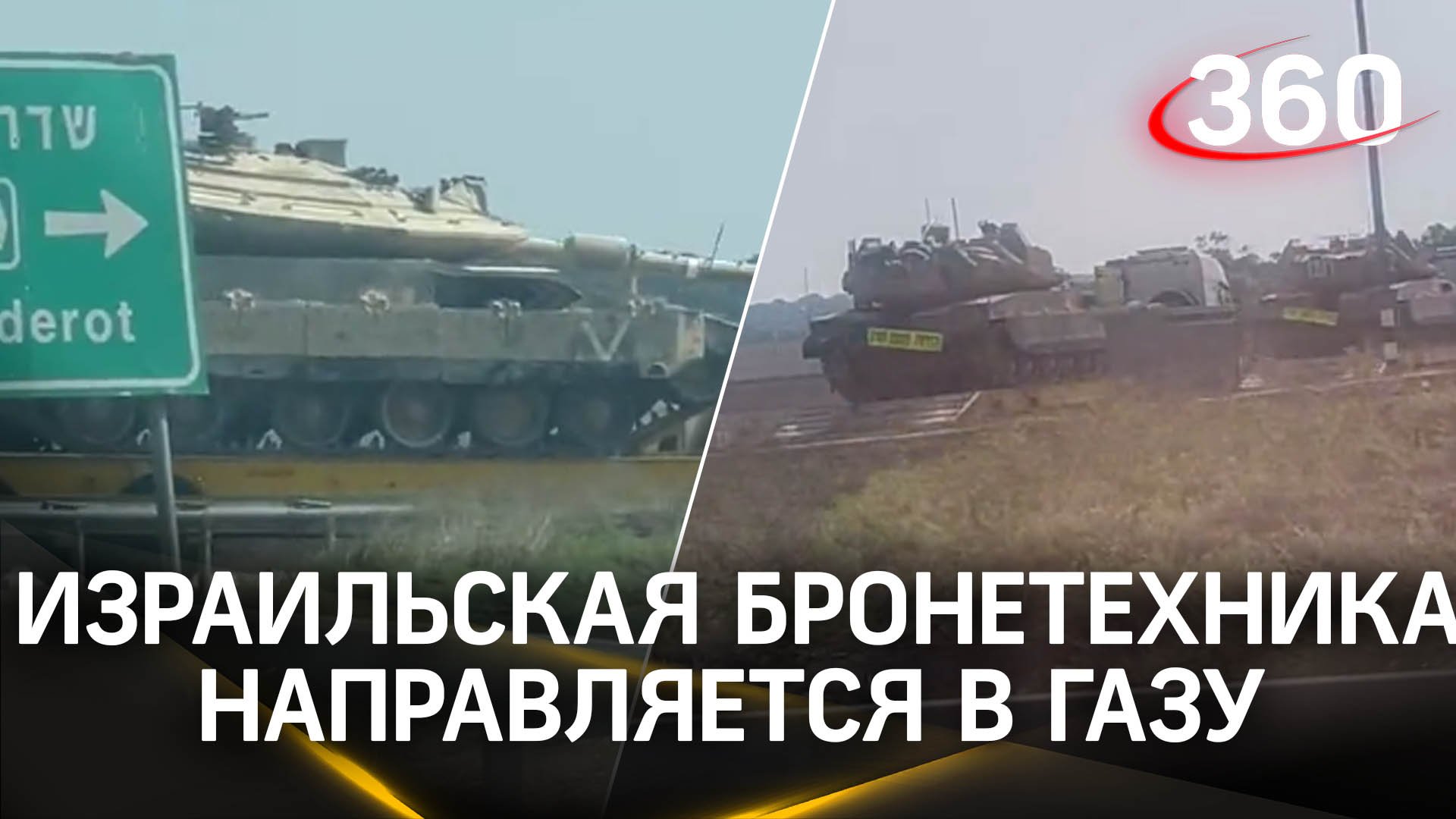 Продолжается переброска израильской бронетехники в Газу