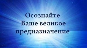 Мощная практика для осознания Вашего предназначения (1)