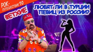 #РокПутешествие №10, серия 6. "Любят ли в Турции певиц из России? " (Фетхие, отель Liberty Fabay)