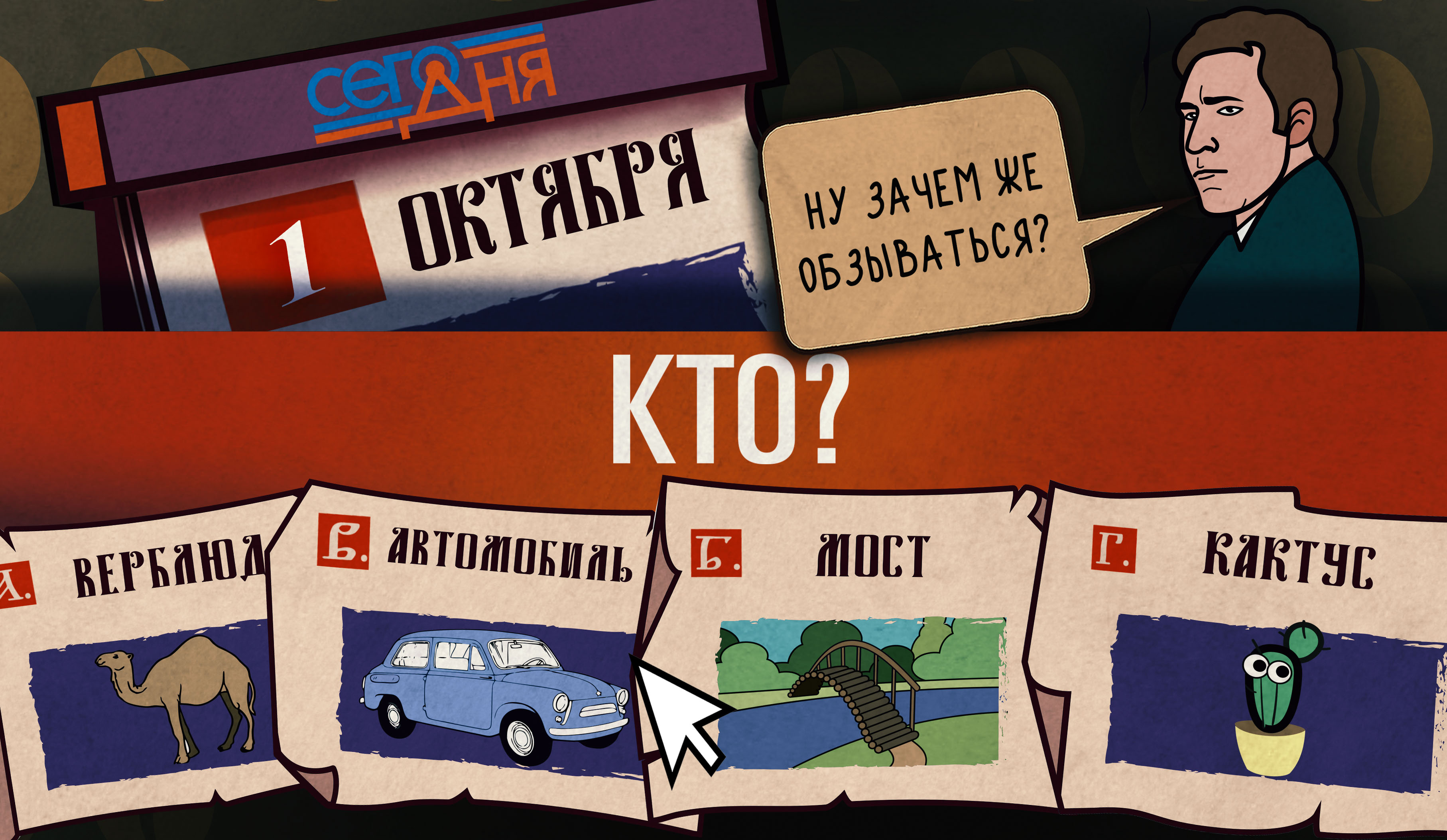 СЕГО ДНЯ. 1 октября.  Вопрос о горбатом.