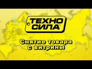 Technosila учебный ролик для персонала 2012