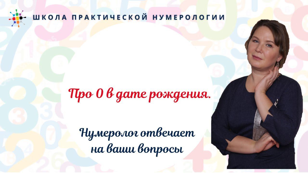 Нумерология по дате рождения. Про 0 в дате рождения.