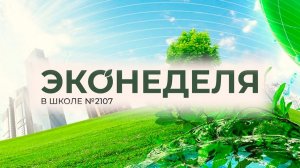 ЭКОНЕДЕЛЯ в Школе №2107