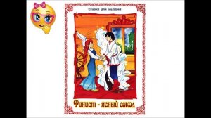 Финист- ясный сокол. Русская народная сказка. Аудиосказка.