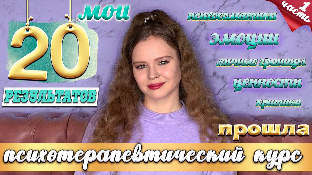 прошла психотерапевтический курс | результаты | психосоматика, подавленные эмоции, личные границы