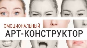 Эмоциональный арт-конструктор: диагностика и развитие эмоциональной сферы