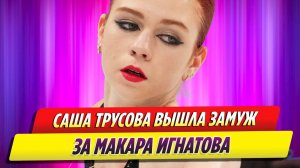 Фигуристы Александра Трусова и Макар Игнатов поженились