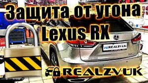 Защита от угона Lexus RX