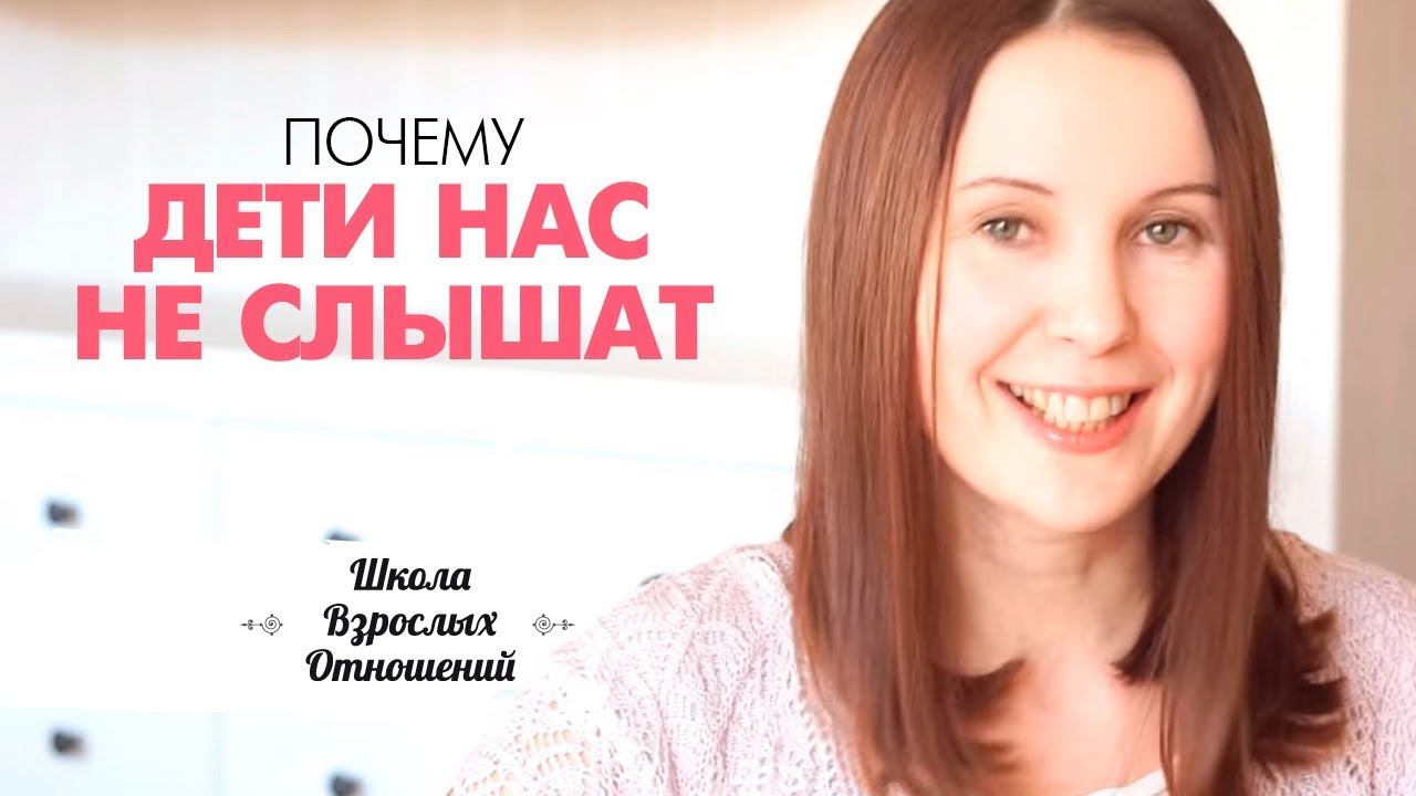 Мамины слова - мимо ушей. Почему дети нас не слышат? Кто виноват и что делать?