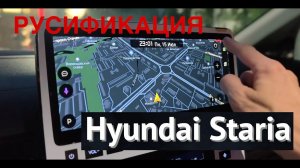 ОТЗЫВ О РУСИФИКАЦИИ КОРЕЙЦА HYUNDAI STARIA 2023 (DRIVEMODS) C ДОБАВЛЕНИЕМ YANDEX КАРТ, YOUTUBE и ДР.