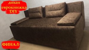 Диван еврокнижка _ своими руками  sofa do yourself _ часть 2 ФИНАЛ