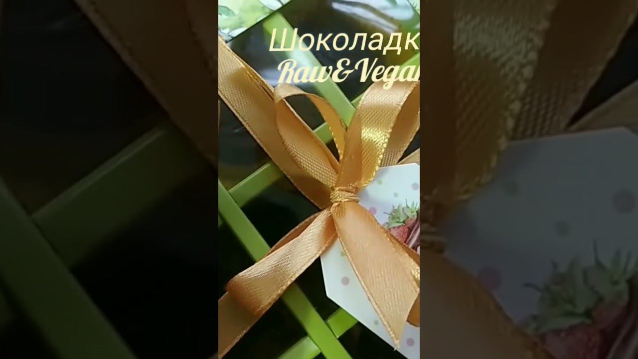 Шоколадка Raw&Vegan #веганскийшоколад #шоколад  #шоколадныеконфеты