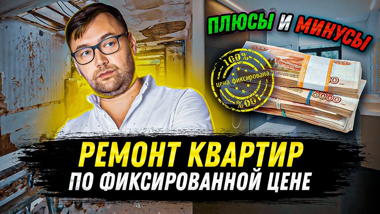 Что такое ремонт квартир по фикс.цене и что в него входит? Что скрывается за стоимостью ремонта?