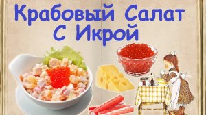 Крабовый Салат С Икрой / Книга Рецептов / Bon Appetit