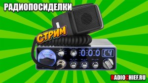 Радиопосиделки #6 - Перспективы Cи-Би, Hamradio, Радиолюбители, SDR, Алгоритмы YouTube и другие темы