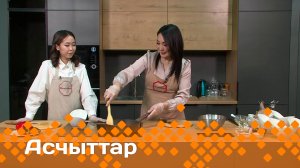 «Асчыттар»   (08.02.24)