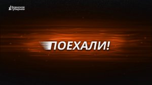 «Поехали!». Выпуск 2. БН-Моторс