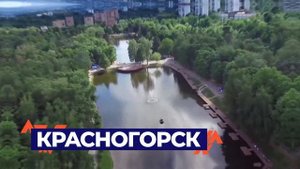 Красногорск