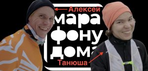 #марафонудома в Железнодорожном Балашихе 2023 МуД s4ep2 Марафон