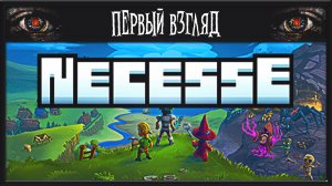 Necesse ► ПЕРВЫЙ ВЗГЛЯД ► АНАЛОГ ТЕРРАРИИ?