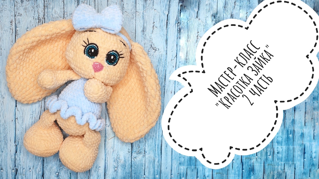 Мастер - класс Зайка красотка крючком . Часть 2 смотреть онлайн