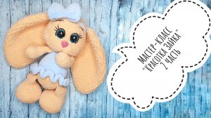 Мастер - класс Зайка красотка крючком . Часть 2