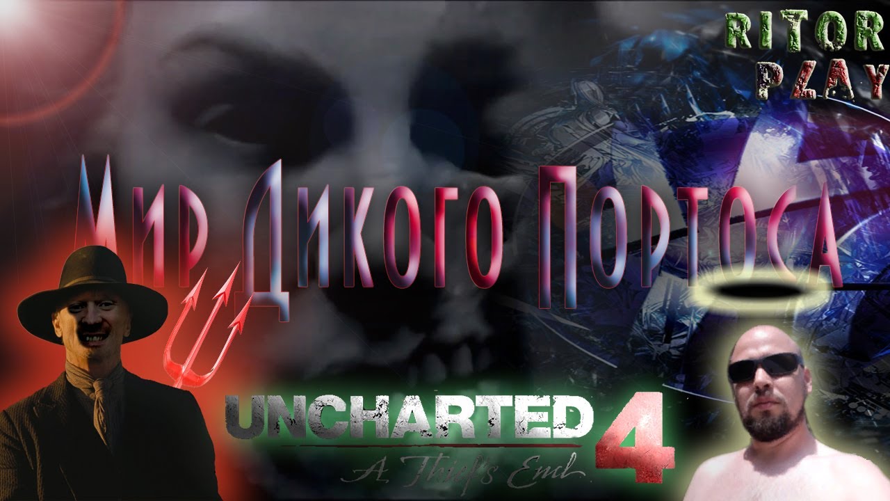 Uncharted 4: Мир дикого Тоса (Портоса) Ep.1 "Это официально" #RitorPlay