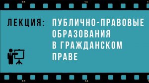Публично-правовые образования как субъекты гражданского права и предпринимательской деятельности