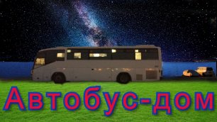 Автобус-Дом