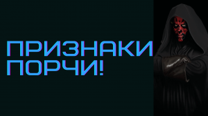 Признаки порчи!