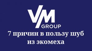 4 часть 7 причин в пользу экошубы
