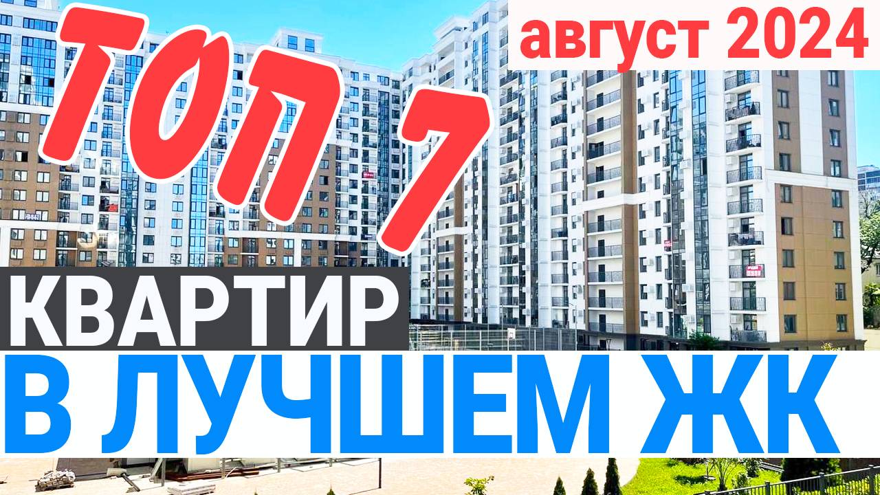 ЛУЧШЫЕ ЦЕНЫ на квартиры в жк Альпийский квартал Сочи |  квартира в центре Сочи 2024