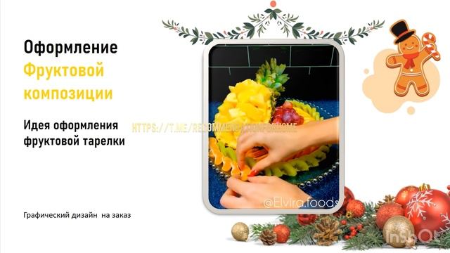 Оформление фруктовой тарелки и салатов на Новый год