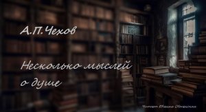 Чехов Антон Павлович "Несколько мыслей о душе"