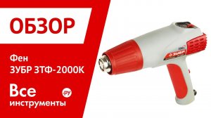 Технический фен Зубр ЗТФ-2000к