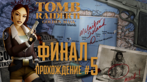 TOMB RAIDER 2 REMASTERED ДЛС  Золотая маска Golden Mask DLC - Прохождение #5. Кошмар в Вегасе.Сон.