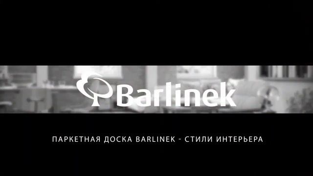 Деревенский стиль: паркет Barlinek создает интерьер