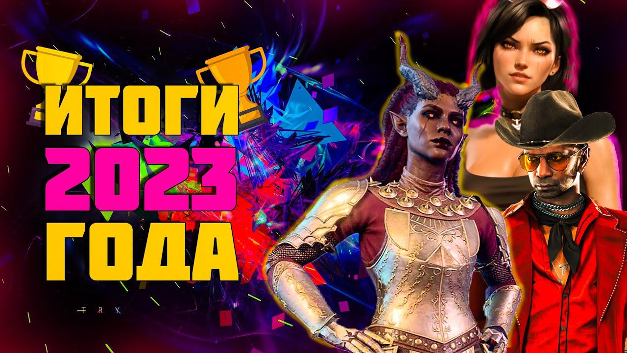 ЗЕ ФЛЕШБЭК ЭВОРДС - Игровые итоги 2023 года ( по мнению зрителей и подписчиков)
