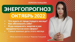 Прогноз на ОКТЯБРЬ 2022 | Прогноз по Отношениям на ОКТЯБРЬ 2022
